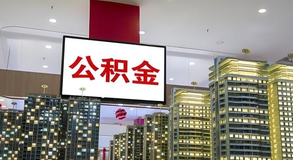 公主岭我的公积金有17000能取多少（公积金能直接还月供吗）